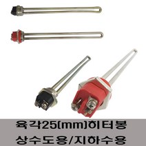 육각히터봉 사각히터봉 수입히터봉, 육각(25mm)4KW