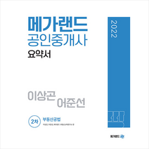 2022 메가랜드 공인중개사 2차 부동산공법 요약서 (이상곤 어준선) +민개공 용어사전 제공