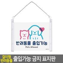 걸이형 반려동물 출입가능 금지 표지판 출입가능 금지 출입가능 반려동물