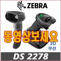 제브라 바코드스캐너 DS2278 2D 무선, DS2278(RS232+ADT)