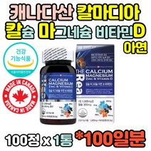 캐나다산 칼마디 칼마디아 칼막디 마칼디 칼슘 마그네슘 아연 비타민D 비타민디 흡수율 좋은 높은 뼈건강 뼈관리 도움 직구 임산부 수유부 수험생 직장인 주부 노인