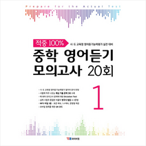 적중 100% 중학 영어듣기 모의고사 20회 1:시 도 교육청 영어듣기능력평가 실전 대비, YBM, 영어영역