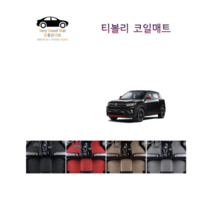 참좋은매트 베리뉴티볼리(19년~) 코일매트, 그레이, 2륜, 1+2열+트렁크