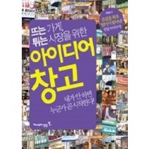 [개똥이네][중고-최상] 뜨는 가게 튀는 사장을 위한 아이디어 창고