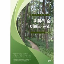 치유의숲 이해와 관리 정석의산림치유, 상품명