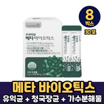 5세대 유산균 메타 바이오틱스 분말 가루 100억 유사균 사균 사균체 청국장균 L-프롤린 가수분해물 복합코팅 먹는법, 8박스, 프리미엄 메타 바이오틱스 x 30포