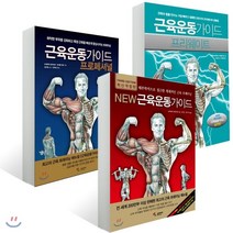 근육운동가이드 3종 세트 : New 뉴 근육운동가이드/근육운동가이드 프로페셔널/근육운동가이드 프리웨이트, 삼호미디어