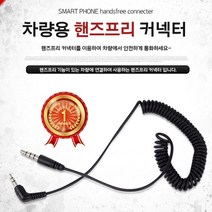 일음쇼핑^^*m차량용 스마트폰 핸즈프리 커넥터(9895) 휴대폰케이블 핸드폰 유선 카택일medi^*^, ab*^^선택없는