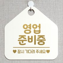 제제데코 오픈 와이파이 부재중 외출중 영업시간 휴무 안내판 팻말 문패 표지판 116영업준비중잠시 오각20cm, 116영업준비중잠시 오각형 단면(포맥스 화이트+문구 골드무광), 1개
