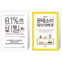 유니오니아시아 0 1 의 비밀 + 영유아 몬테소리 육아대백과, [단일상품], [단일상품], [단일상품]
