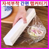 EASY 랩커터기 간편한 랩절단기 랩커팅기 원터치 랩포장기 음식포장기 랩컷팅기 랩홀더 랩걸이 랩핑기 업소용 가정용 진공포장기 배달음식 식품 음식포장기계 알미늄호일 밀폐용기 주방용품 주방기구 식품건조기 전기오븐 전자레인지 렌지 전기밥솥 전기포트 토스터기 토스트기 후라이팬, 화이트