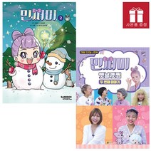 민쩌미 옛날옛쩜 두 번째 이야기 / 2권