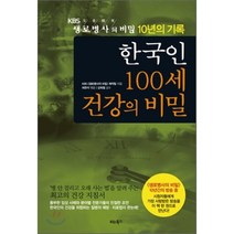 한국인 100세 건강의 비밀 : KBS 생로병사의 비밀 10년의 기록, KBS 생로병사의 비밀 제작팀 저/허완석 편/강희..., 비타북스(VITABOOKS)