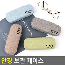 안경 보관 케이스 안경케이스 안경집 안경보관함 썬글라스케이스 클래식안경케이스 썬글라스