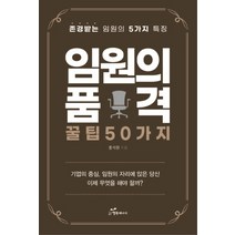 임원의 품격 꿀팁 50가지:존경받는 임원의 5가지 특징, 행복에너지, 홍석환