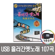 USB 오리지날 흘러간옛노래 107곡-옛날노래 옛날가요