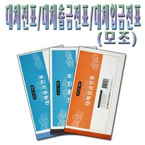 No5/대체전표 대체출금전표 대체입금전표 1세트10권, 1번 대체전표