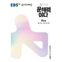 쓰기가 문해력이다 P단계:예비 초등~초등 1학년 권장, P단계, 초등1학년, EBS한국교육방송공사