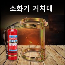 소화기 거치대 소화기브라켓 분말소화기 소화기벽브라켓, 4kg
