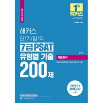 2023 해커스 단기합격 7급 PSAT 유형별 기출 200제 : 자료해석 7급 공무원 개정판