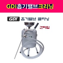 다마스타 GDI 흡기밸브 크리닝 D-928 건타입 흡기밸브청소 GDI흡기밸브크리닝