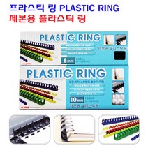 팬시로비 제본용 플라스틱 링 PLASTIC RING 10mm 1갑 100개입 백색/흑색/청색, 흑색