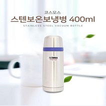 카시오마켓 국산 코스모스 스텐 보온병 원터치뚜껑 보냉병 사계절용 물병, 400ml, 400ml