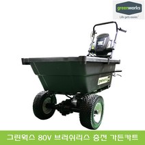 그린웍스 80V 충전식 가든 카트 베어툴 2.5Ah 5Ah 배터리 1팩 2팩 농업용 전동 전기 운반차 리어카 손 수레 구루마 핸드카, 선택02_80V 가든카트 2.5Ah 1팩