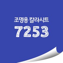 [현대홈시트]옥외 조명용 광고용 칼라시트 (오후 3시이전 주문건 당일출고), HL7253