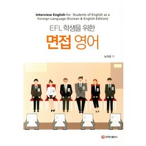 EFL 학생을 위한 면접 영어, 백산출판사