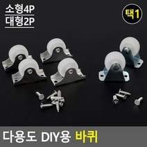 다용도 DIY용 바퀴 DIY용바퀴 볼바퀴 의자부품 부품용바퀴 공구바퀴, 대형(2P)