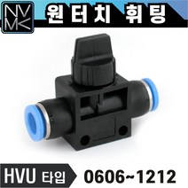 노바마켓 원터치 휘팅 HVU타입 에어 피팅 호스연결 원터치카플러 양연결 카플링 밸브, 1. HVU 1010