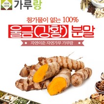 강황가루200g 강황가루 효능 먹는법 울금가루