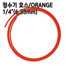 정수기호스 1/4인치(6.35mm) 오렌지 1m 5m 10m 튜빙, 오렌지1/4인치5m