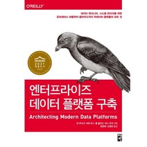 엔터프라이즈 데이터 플랫폼 구축:데이터 엔지니어 시스템 관리자를 위한, 책만