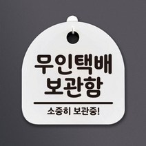 기타 바보사랑[뭉키]생활안내판_120_무인택배 보관함, 화이트(블랙)