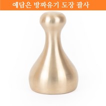 예담은 방짜유기 도장괄사 방자 유기괄사 유기마사지기 셀프 전신 바디 얼굴 목선 옆구리 허벅지 지압 경락 맛사지기 마사지 도구