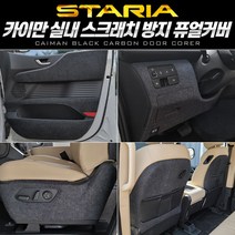 +[복스마켓]+_카이만 순정형 스크래치 방지커버 퓨얼 (스타리아) 차량 자동차+[BOKS_MARKET]+, 2열 시트사이드(수동+수동), 투어러 11인승