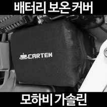 무료배송/모하비 가솔린/배터리 커버/보온커버/방전/밧데리/자동차커버, 1.일반형:100