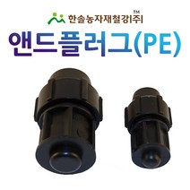 PE 앤드플러그/나사조임식 마감/16~50mm/농수관 PE수도관 관수자재/한솔농자재철강, 옵션4. 30mm