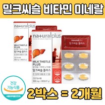 밀크 씨슬 비타민 B2 B6 실리 시리 마린 엽산 정타입 독일 아르기닌 헛개나무열매 홍삼농축액 타우린 먹는 판토텐산 칼슘 미크 밀 쿠 키 시 슬 술 건강 기능 식품 식약처 인증 추천