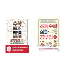 아이와함께 수학 잘하는 아이는 이렇게 공부합니다 초등수학 심화 공부법 전2권 공부습관책 블루무스