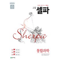 천재교육 고등 셀파 통합과학 (2021), 단품, 상품상세설명 참조