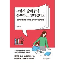 그렇게 말해주니 공부하고 싶어졌어요:공부에 자신감을 심어주는 엄마의 똑똑한 대화법, 위즈덤하우스
