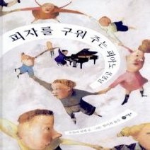 [개똥이네][중고-최상] 피자를 구워 주는 피아노 선생님