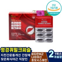 자꾸졸려요 아침일어나기힘들때 남편 장인어른 선물 피로영양제 밀크씨슬추출물 기능성원료밀크씨슬 헛개나무열매추출 개선제 효능 식약처권장100%충족 간에좋은비타민 간지방 피로회복제 올리브