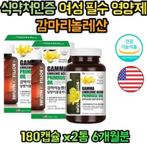 갱년기 여성한테 좋은 감마리놀렌산 달맞이꽃종자유 20대 30대 40대 50대 60대 여자 중년 월경전 피부 혈행 개선 엄마