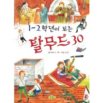 1~2학년이 보는 탈무드 30, 토피
