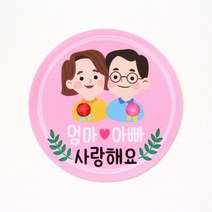 기타 바보사랑[도토리디자인] 엄마아빠 원형스티커10p