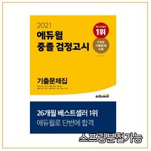 에듀윌 중졸 검정고시 기출문제집(2021):5개년 기출문제 수록